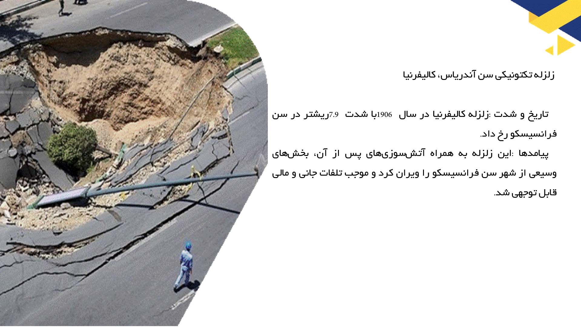 پاورپوینت در مورد بررسی زلزله‌های معروف در تاریخ بشر